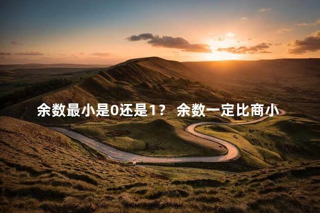 余数最小是0还是1？ 余数一定比商小对不对